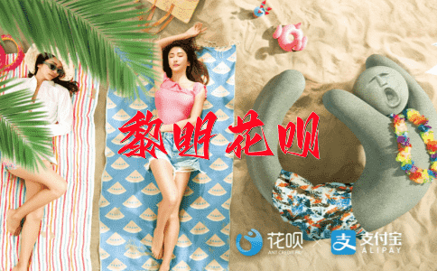 守口如瓶花呗